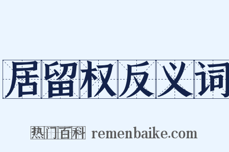 居留权反义词是什么意思的图片